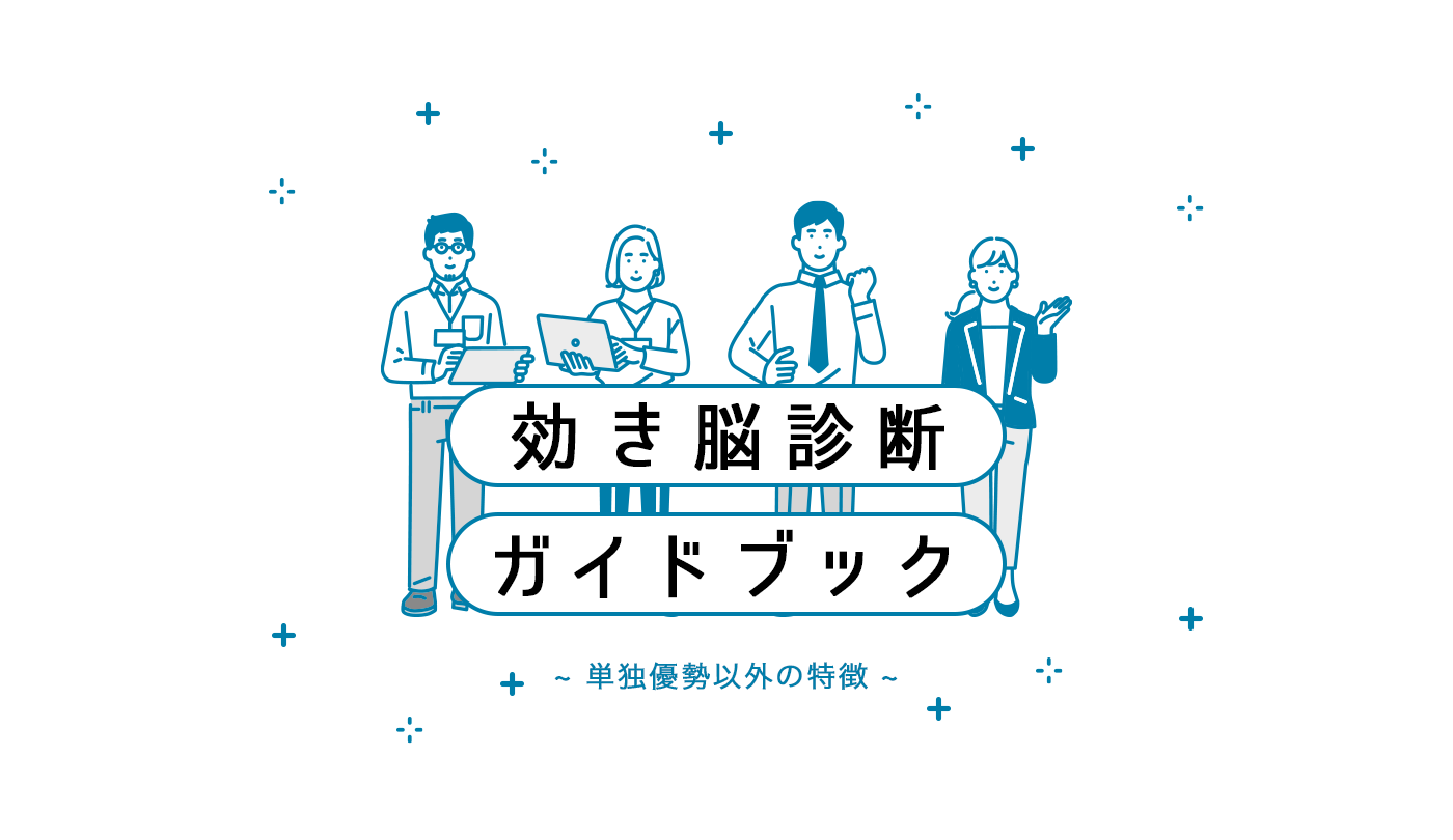 効き脳診断ガイドブック別冊