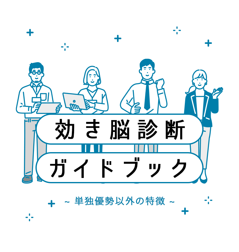 効き脳診断ガイドブック別冊