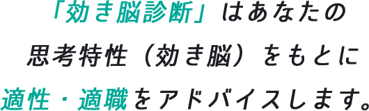 「効き脳診断」はあなたの思考特性(効き脳)をもとに適性・適職をアドバイスします。