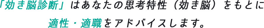 「効き脳診断」はあなたの思考特性(効き脳)をもとに適性・適職をアドバイスします。