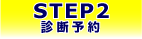 STEP2 診断予約