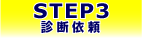 STEP3 診断依頼