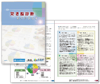 効き脳診断BRAINガイドブック