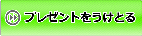 プレゼントを受け取る