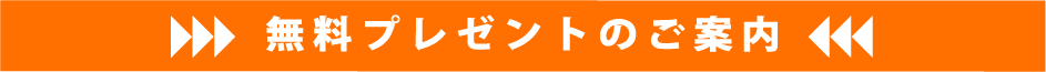 無料プレゼントのご案内