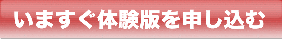 今すぐ体験版を申し込む