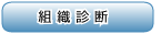 組織診断