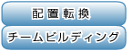 配置転換／チームビルディング